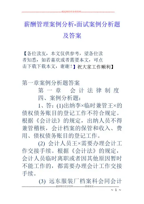 薪酬管理案例分析-面试案例分析题及答案