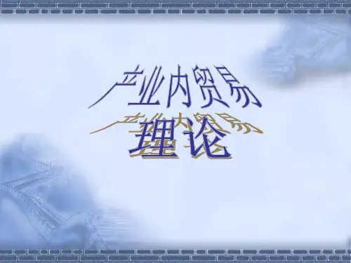产业内贸易理论