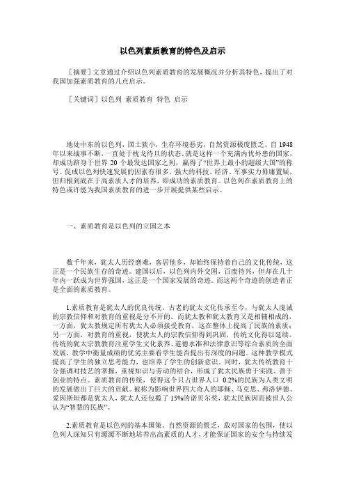 以色列素质教育的特色及启示