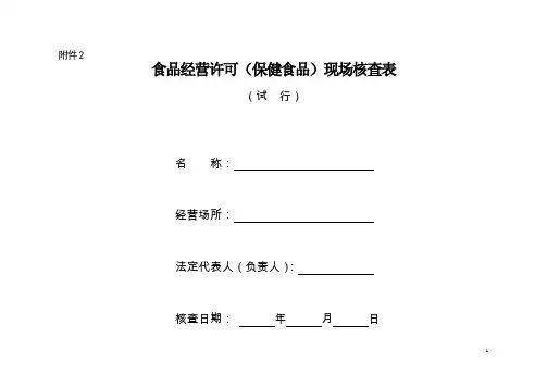 食品经营许可(保健食品)现场核查表 (1)