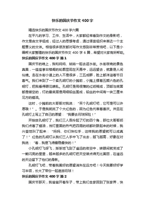 快乐的国庆节作文400字