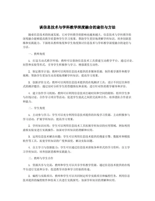 谈信息技术与学科教学深度融合的途径与方法