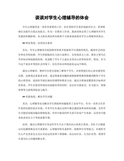 谈谈对学生心理辅导的体会