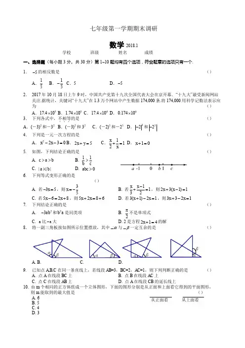 北京市海淀区2017-2018学年七年级上期末数学参考样题有答案(精)