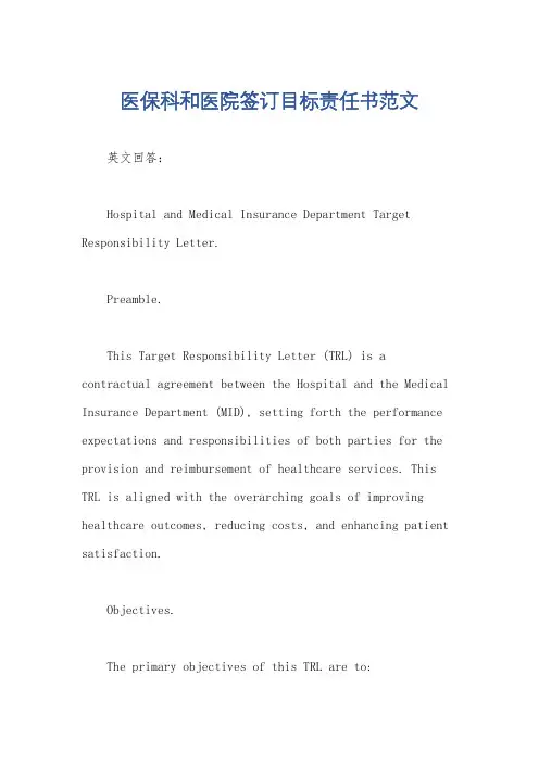 医保科和医院签订目标责任书范文