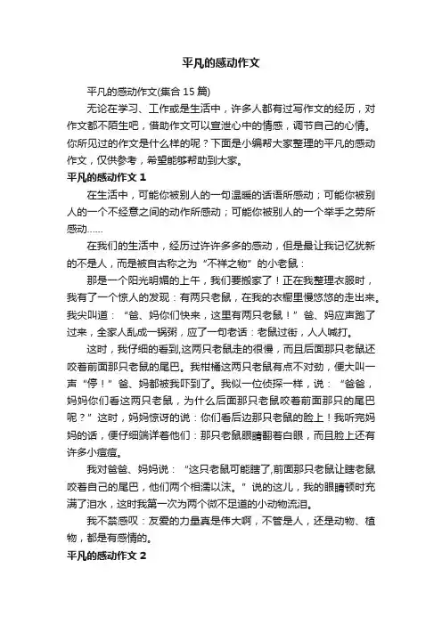 平凡的感动作文（集合15篇）