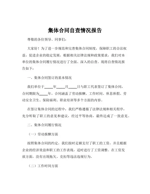 集体合同自查情况报告
