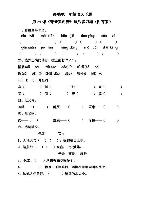 部编版二年级语文下册第21课《青蛙卖泥塘》课后练习题(附答案)