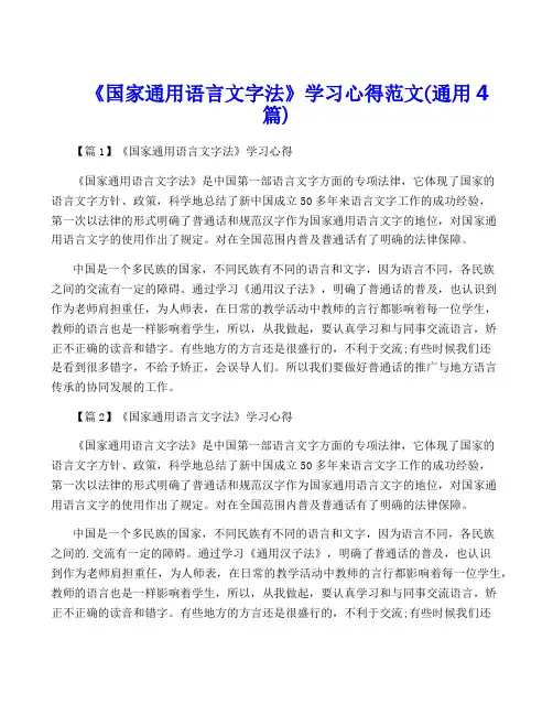《国家通用语言文字法》学习心得范文(通用4篇)