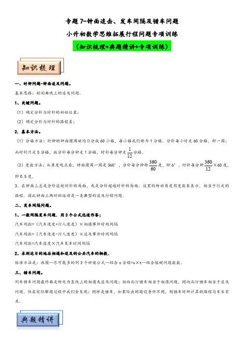 小升初数学思维拓展专项训练 专题7钟面追击、发车间隔及错车问题