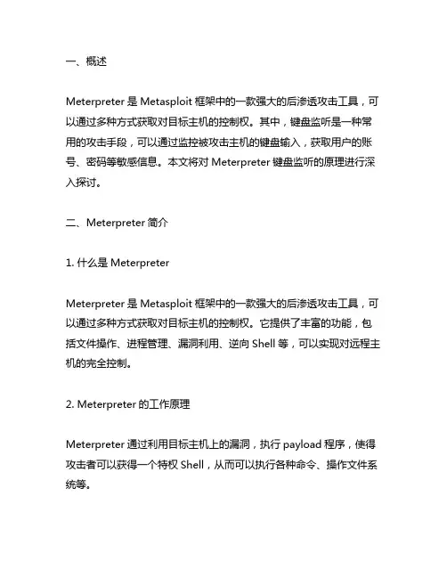 meterpreter 键盘监听原理