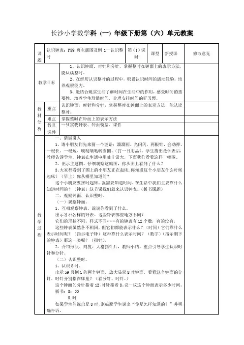 西师版数学一年级下册第六单元认识钟表最新教案(匹配教师用书PPT)