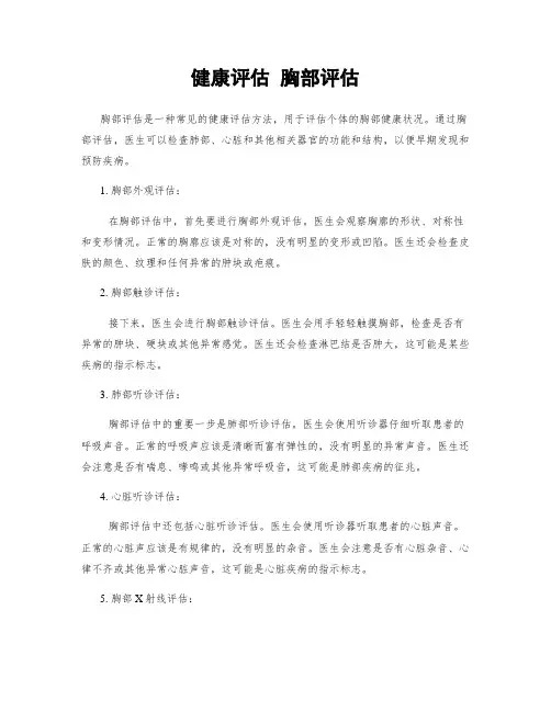 健康评估 胸部评估