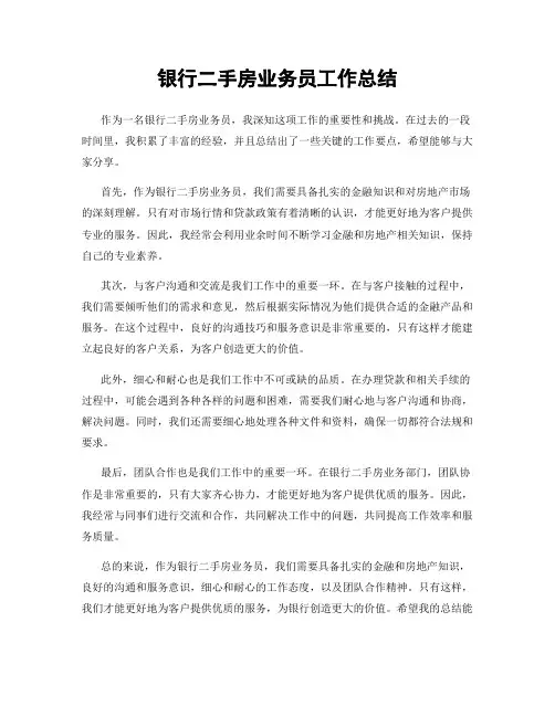 银行二手房业务员工作总结