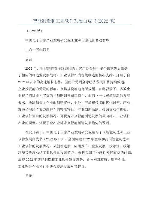 智能制造和工业软件发展白皮书(2022版)