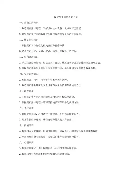 煤矿员工岗位必知必会