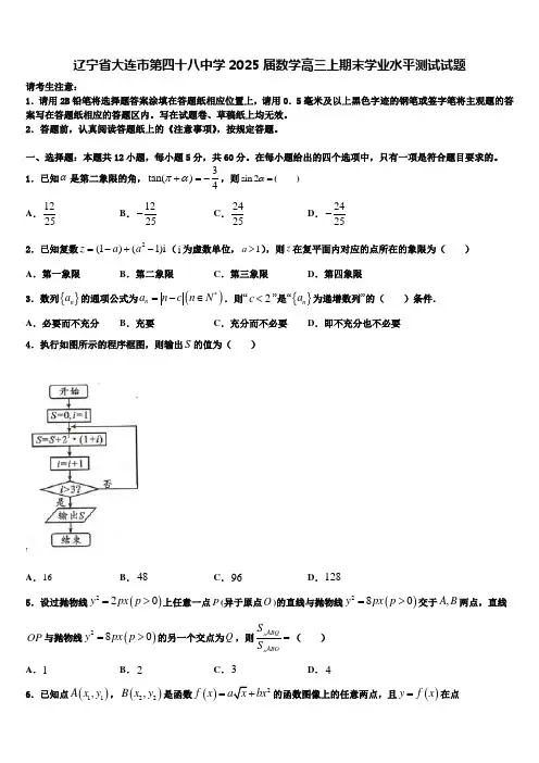 辽宁省大连市第四十八中学2025届数学高三上期末学业水平测试试题含解析