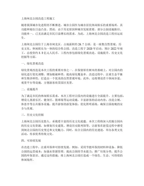 上海闸北公园改造工程施工