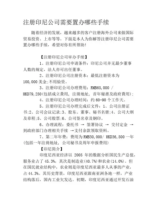 注册印尼公司需要置办哪些手续