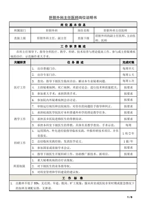 肝胆外科主任医师岗位说明书