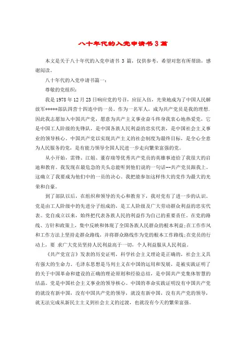 八十年代的入党申请书3篇
