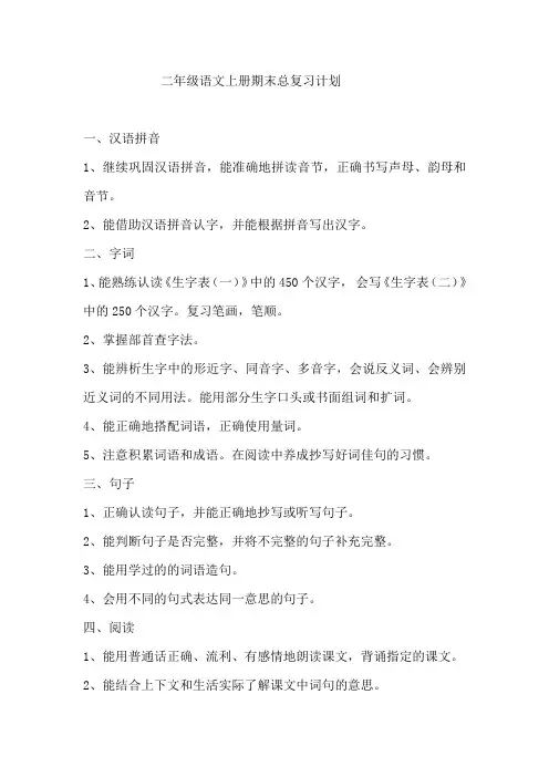 新人教版小学二年级语文上册期末总复习计划教案