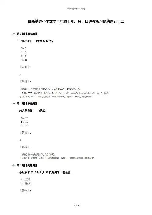 最新精选小学数学三年级上年、月、日沪教版习题精选五十二