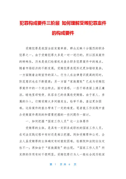犯罪构成要件三阶层 如何理解受贿犯罪案件的构成要件