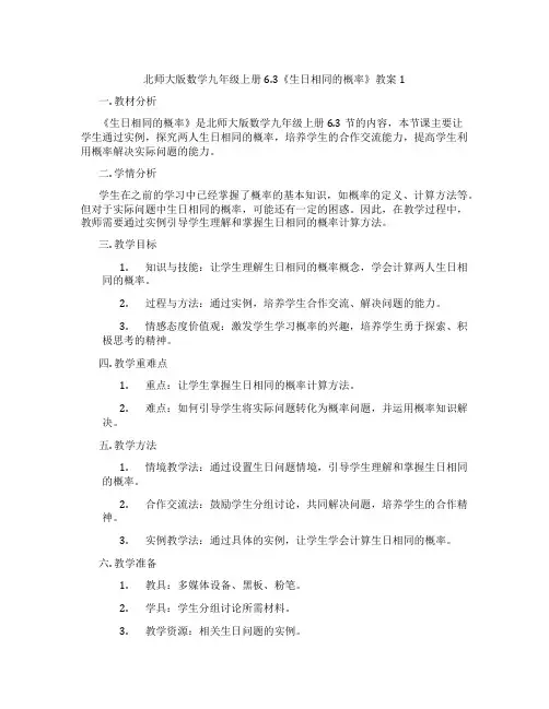 北师大版数学九年级上册6.3《生日相同的概率》教案1