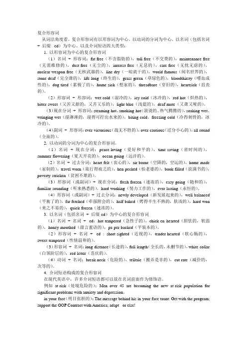 复合形容词总结