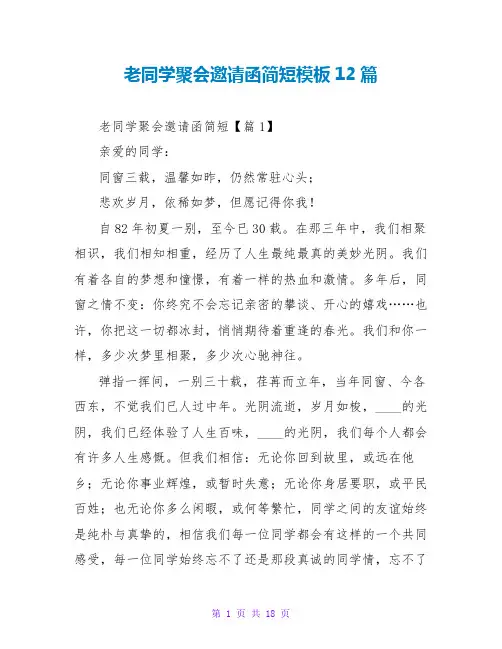 老同学聚会邀请函简短模板12篇
