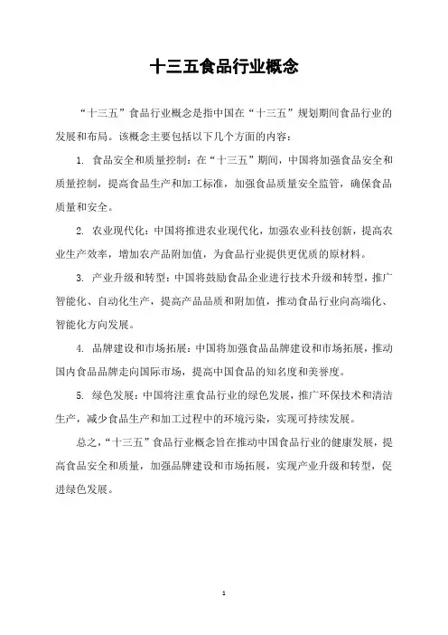 十三五食品行业概念