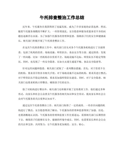 午托排查整治工作总结