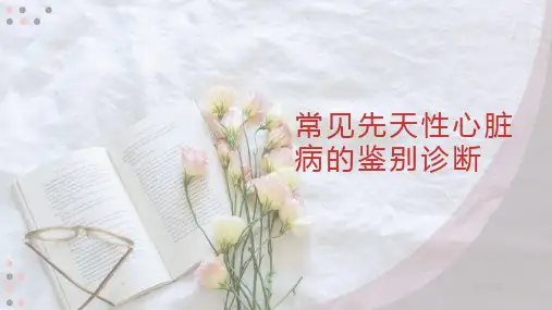 常见先天性心脏病的鉴别诊断