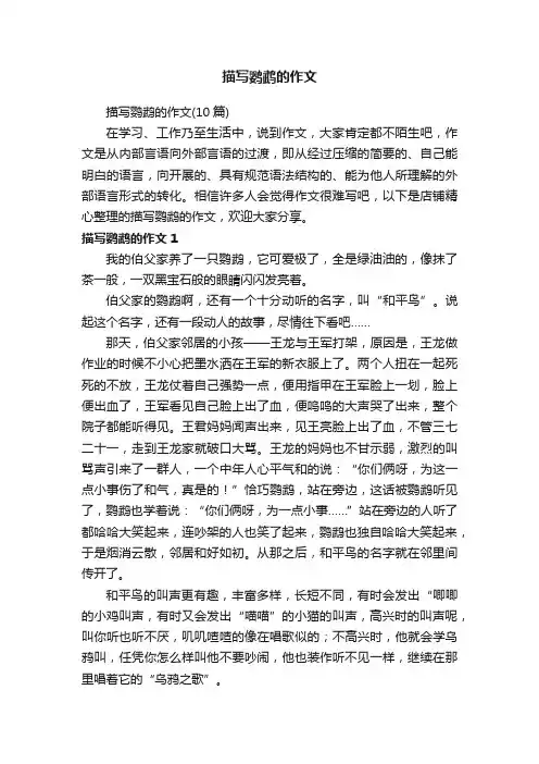 描写鹦鹉的作文