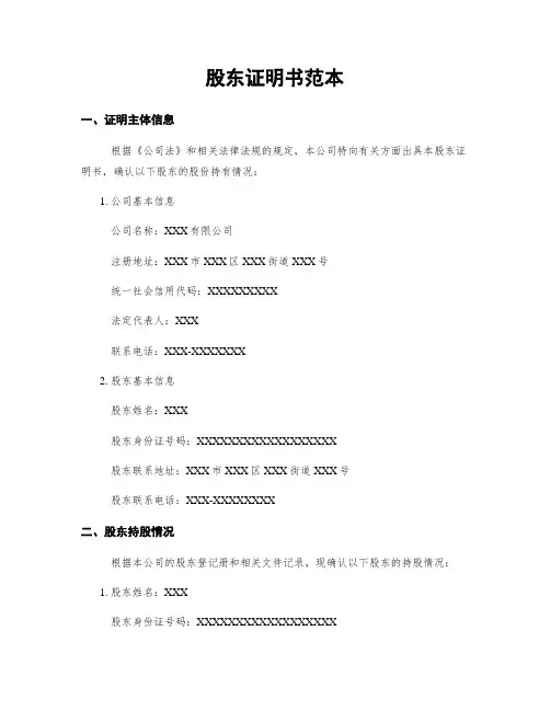股东证明书范本