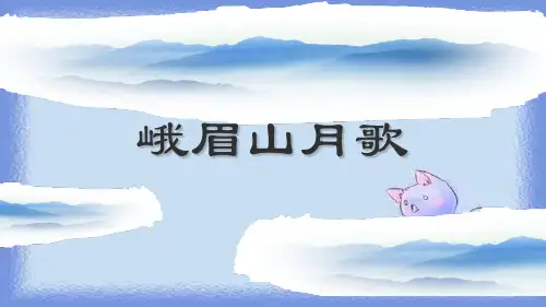 峨眉山月歌PPT课件2