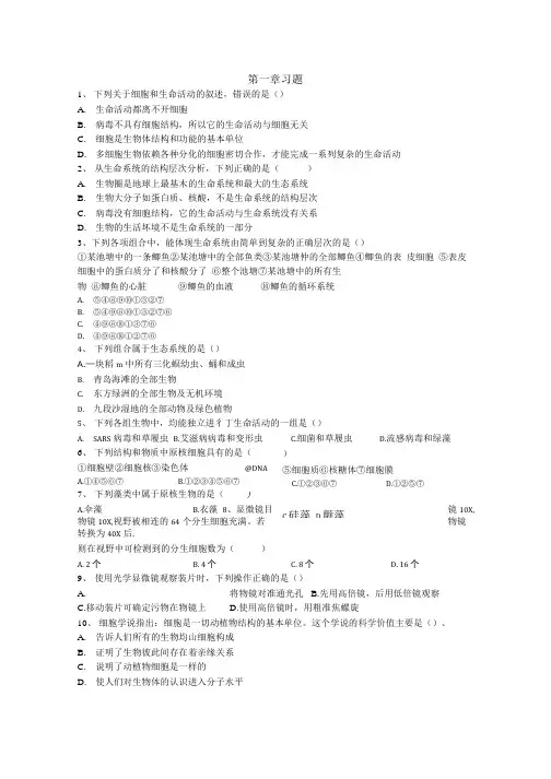 高中生物必修一第一章习题.doc
