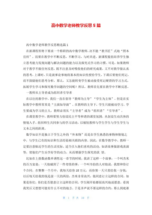 高中数学老师教学反思5篇