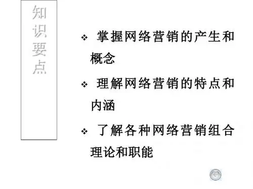 网络营销的知识要点-PPT文档资料