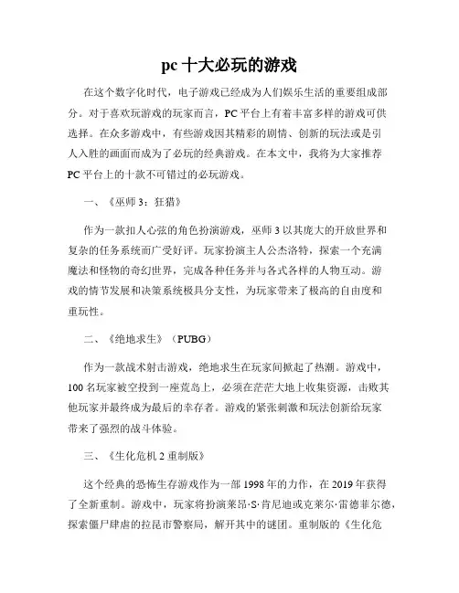 pc十大必玩的游戏