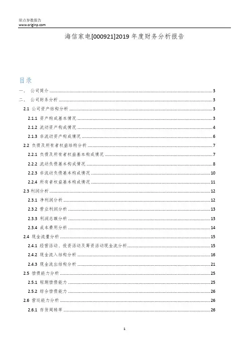 海信家电2019年度财务分析报告