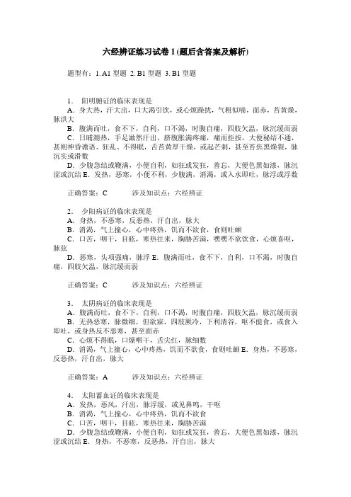六经辨证练习试卷1(题后含答案及解析)