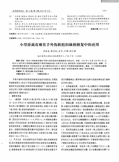 小型游离皮瓣在手外伤软组织缺损修复中的应用