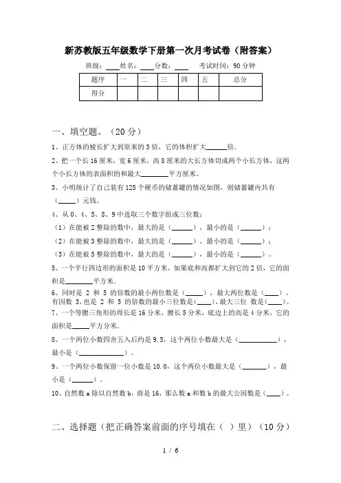 新苏教版五年级数学下册第一次月考试卷(附答案)