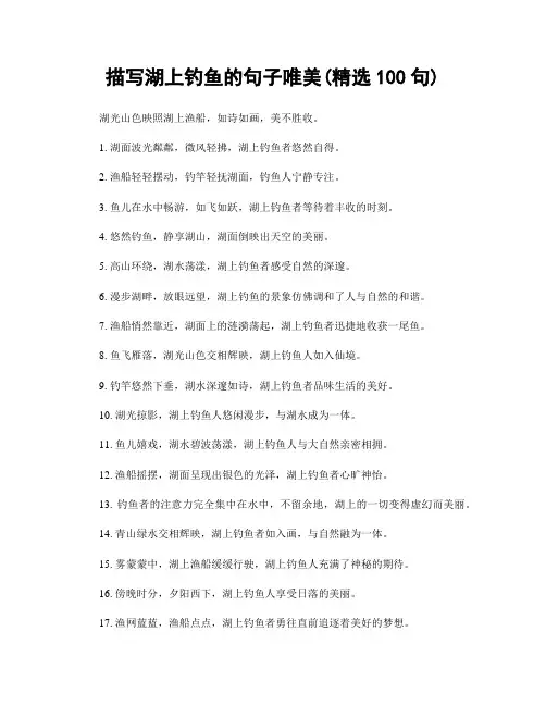 描写湖上钓鱼的句子唯美(精选100句)