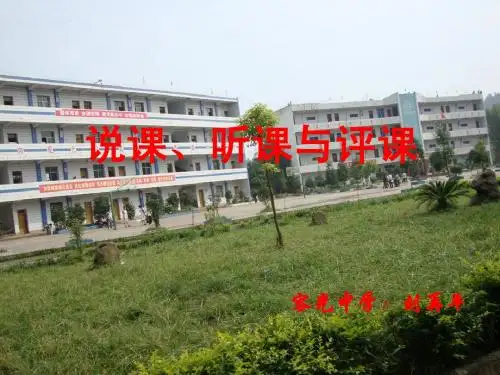 说课听课与评课