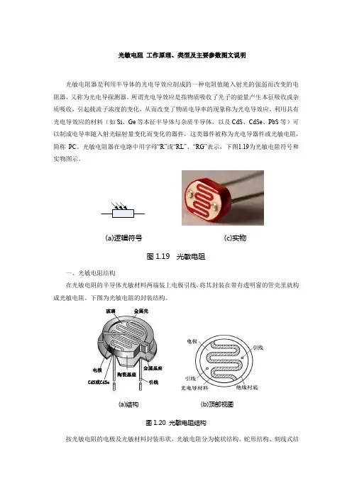 光敏电阻 工作原理、类型及主要参数图文说明