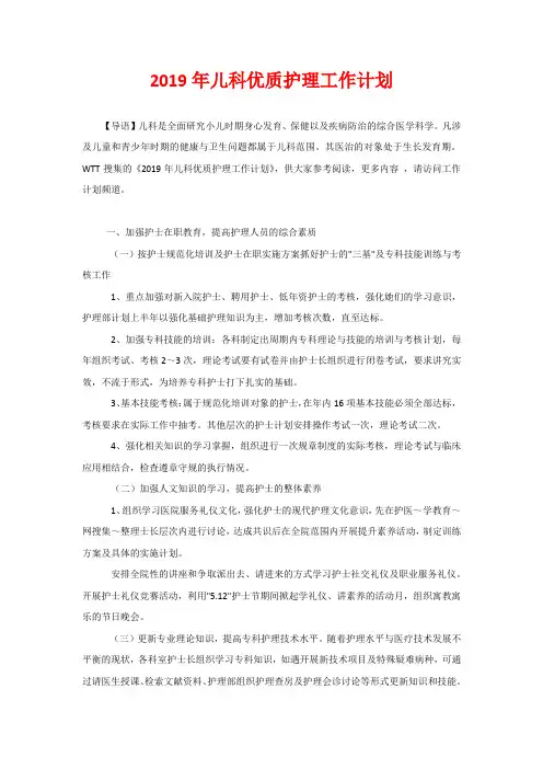 2020年儿科优质护理工作计划