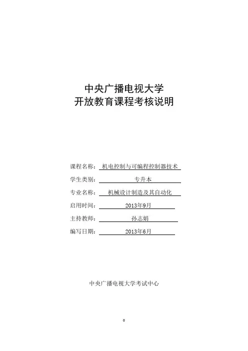 《机电控制与可编程控制器技术》考核说明(审定)